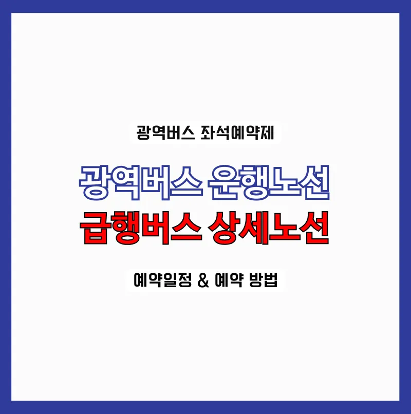 서울 경기 광역버스 좌석 예약제 노선표