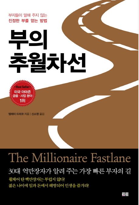  부자들이 말해주지 않는 [부의 추월차선]