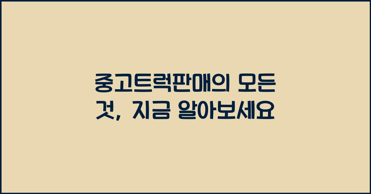 중고트럭판매