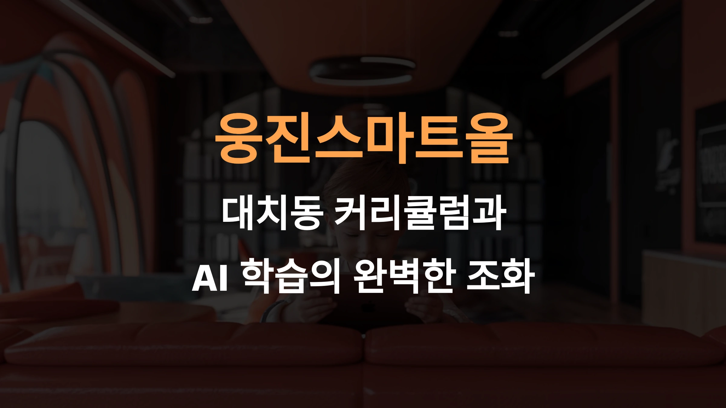 웅진스마트올: 대치동 커리큘럼과 AI 학습의 완벽한 조화