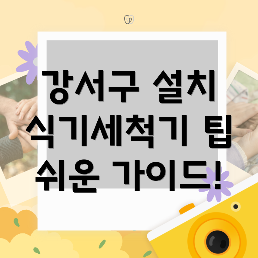 식기세척기 설치