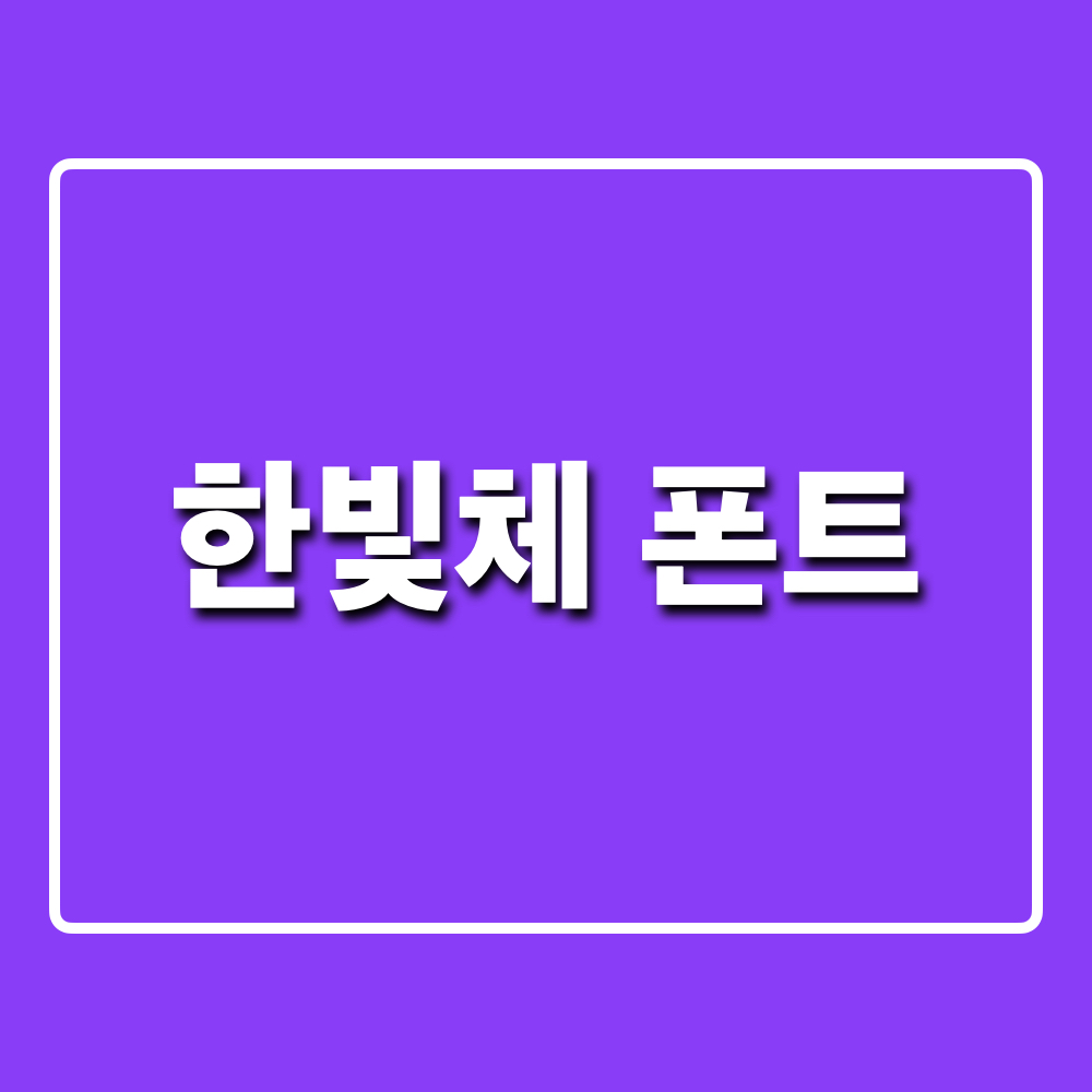 한빛체_폰트