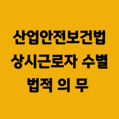 산업안전보건법 상시근로자 수별 법적 의무 정리