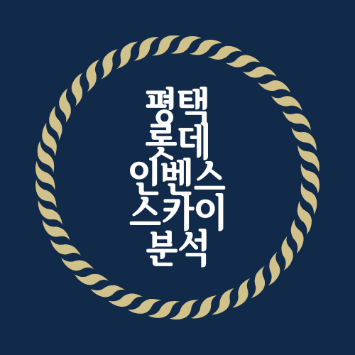  평택 롯데인벤스스카이에 대해서 알아보도록 하겠습니다.