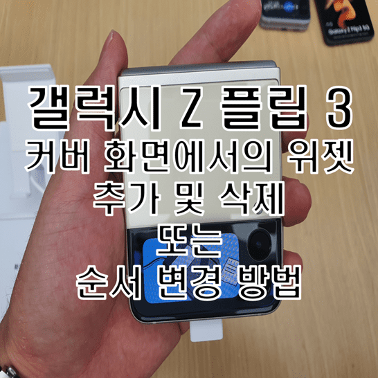  갤럭시 Z 플립 3 커버 디스플레이 화면 위젯 추가 및 삭제 그리고 순서 변경 방법