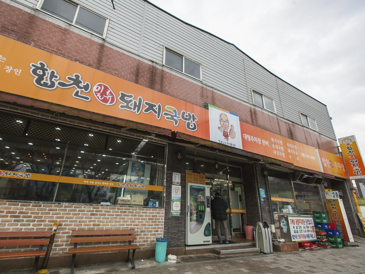 합천일류돼지국밥