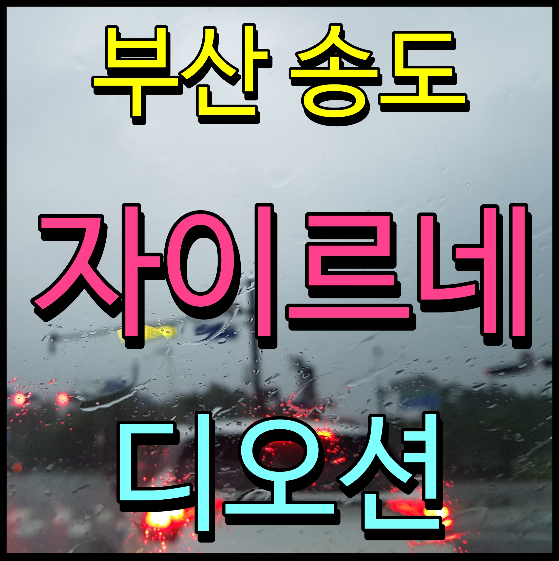  부산 송도 자이르네 디오션 아파트 분양가 안남동 청약 일정