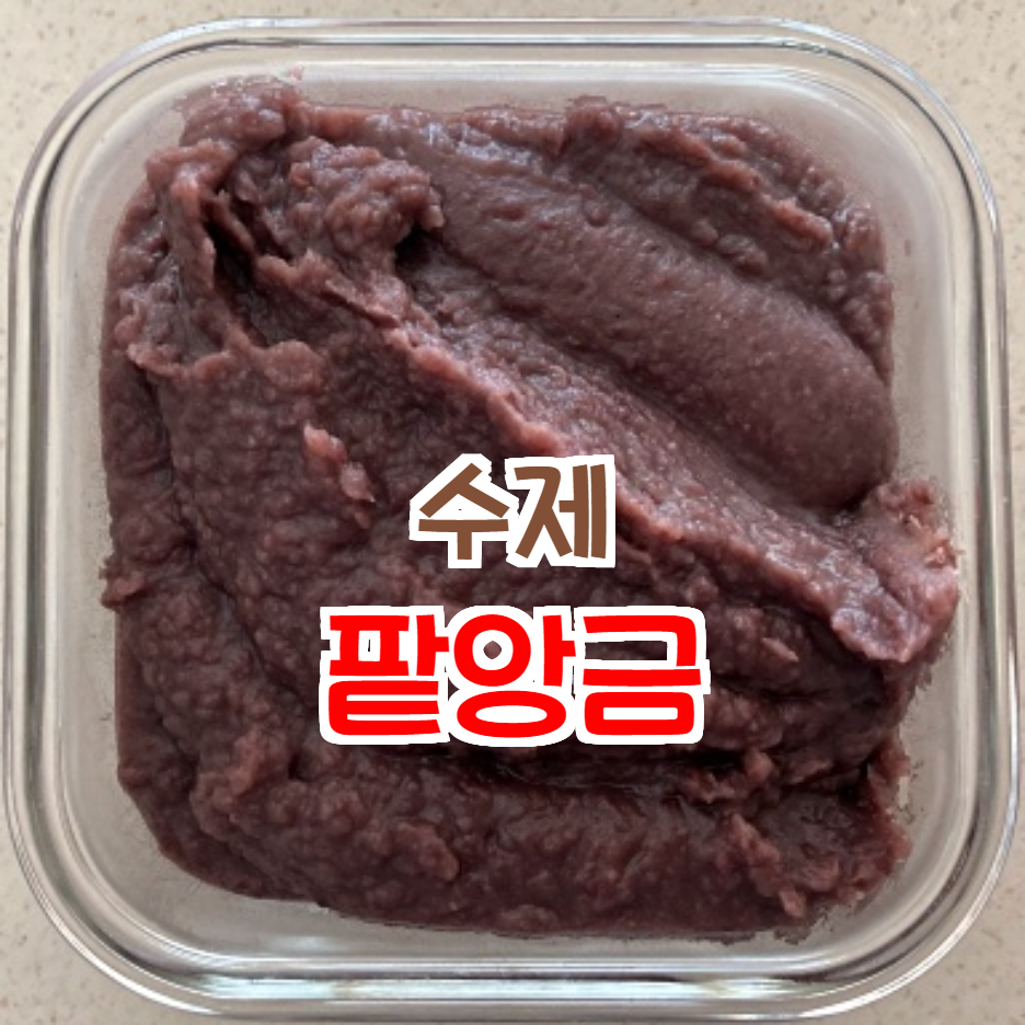  수제 팥앙금 (NO 설탕)