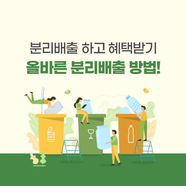  분리 배출 하고 혜택 받기 (올바른 분리 배출 하는 방법)