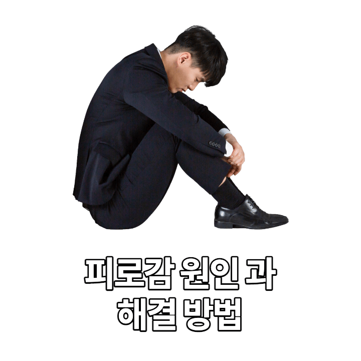 피로감-원인-해결-방법-썸네일
