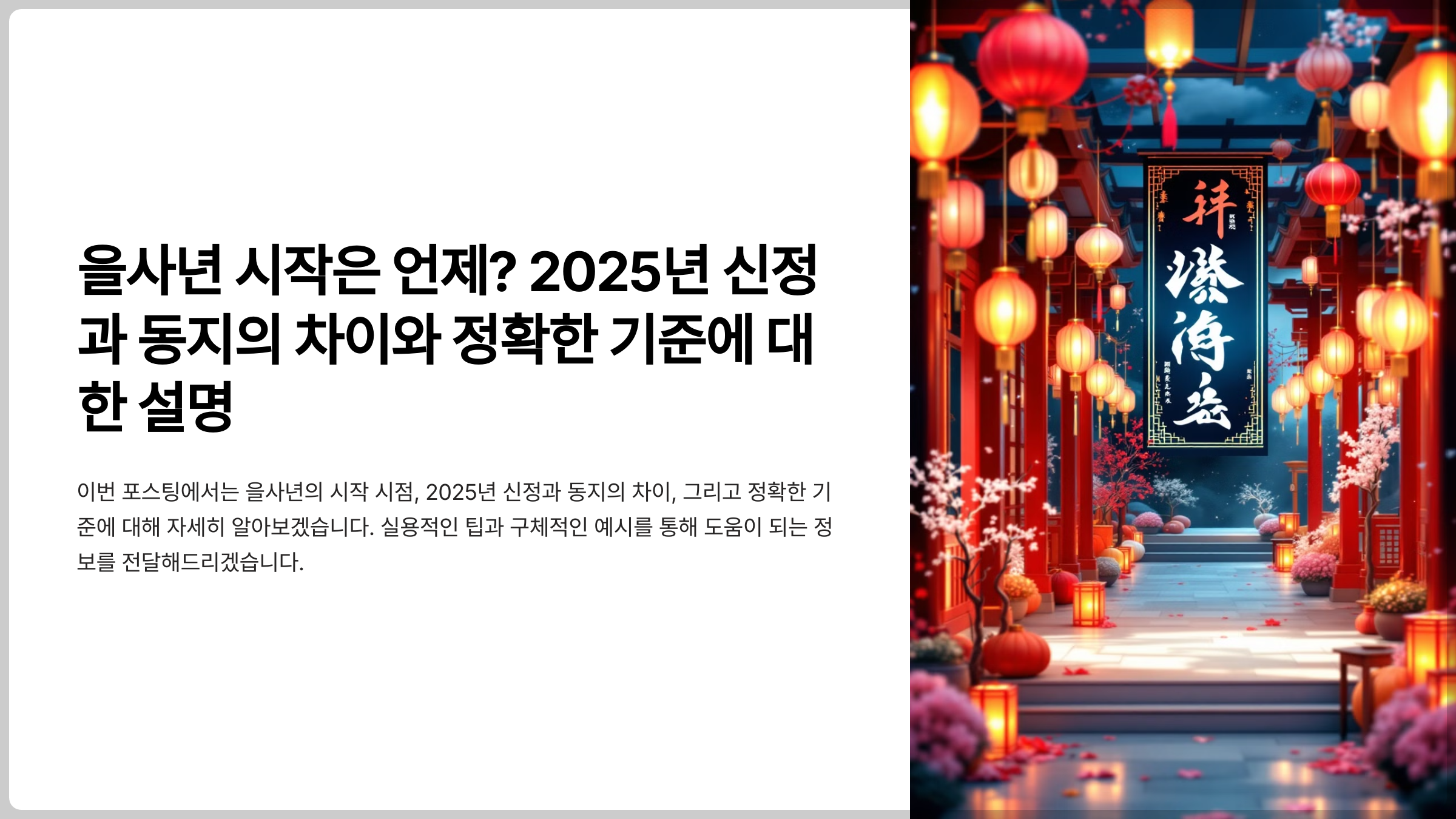 을사년 시작은 언제? 2025년 신정과 동지의 차이와 정확한 기준에 대한 설명