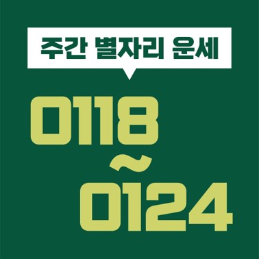  [별자리 주간 운세] 2021년 1월 18일, 19일, 20일, 21일, 22일, 23일, 24일 (염소, 물병, 물고기, 양, 황소, 쌍둥이, 게, 사자, 처녀, 천칭, 전갈, 사수자리)