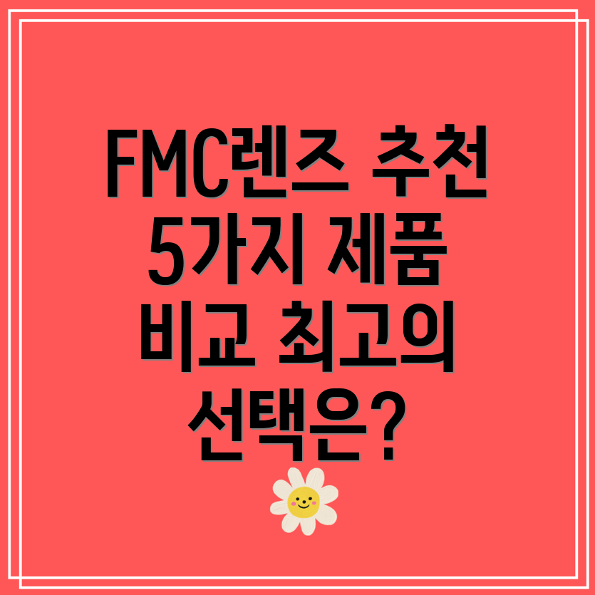 FMC렌즈선택가이드5가지주요제품비교분석