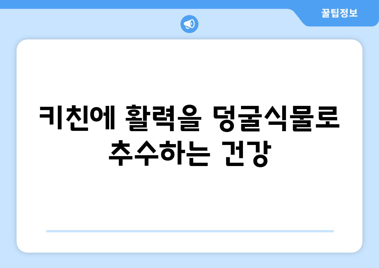 키친에 활력을| 덩굴식물로 추수하는 건강