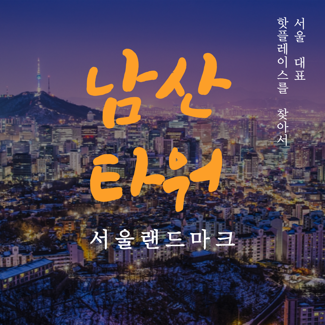  남산타워 N서울타워 입장료 가장 싸게 사는 법 / 이용시간 안내