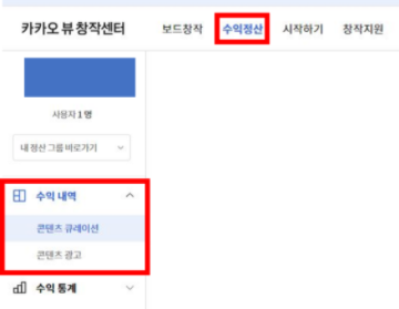 카카오뷰수익확인방법