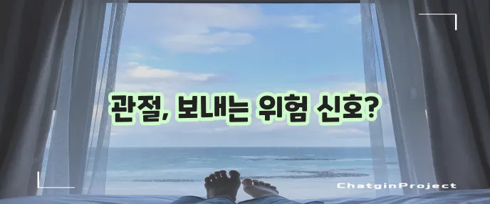 퇴행성관절염 증상 5가지 꼭 알아두세요!