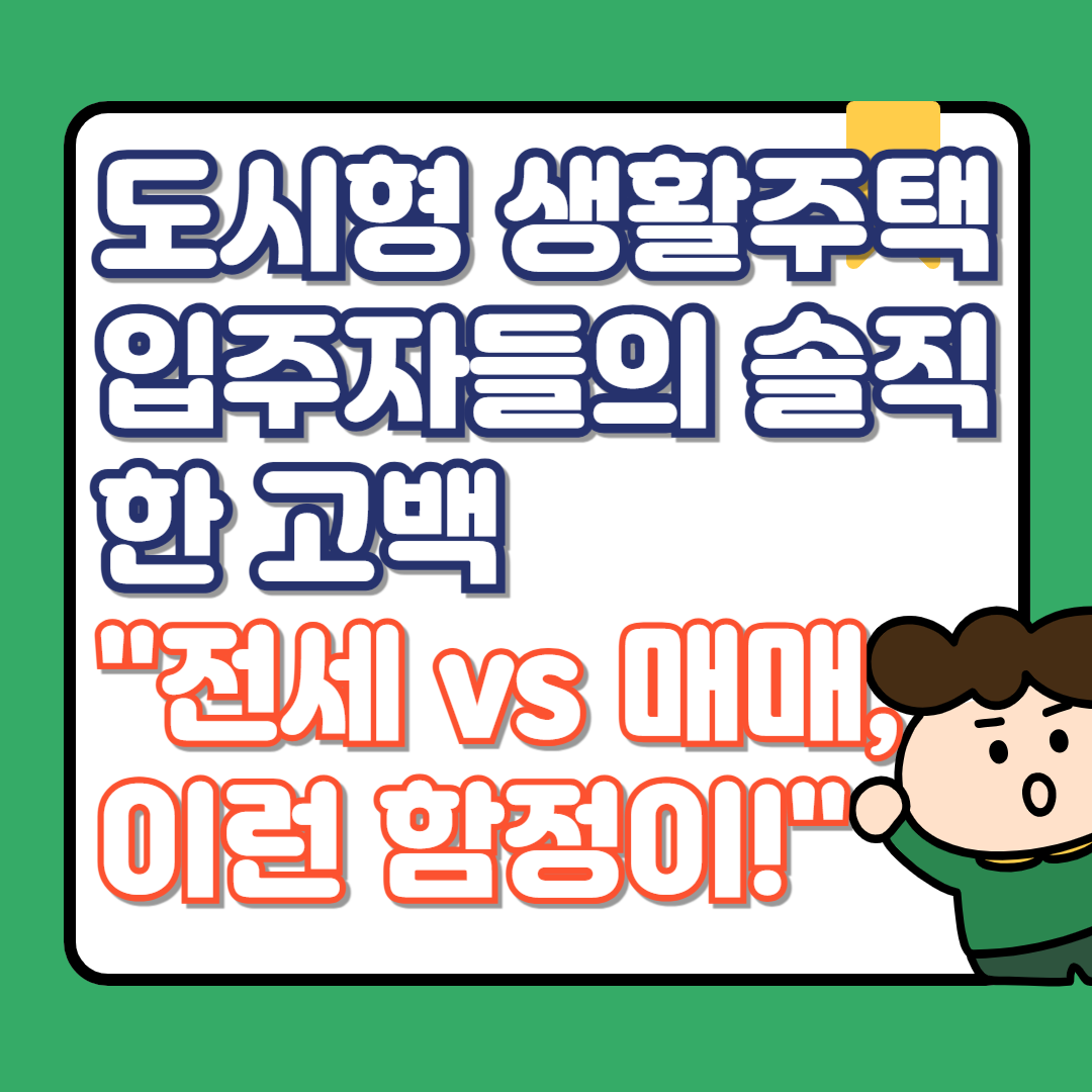 도시형 생활주택 입주자들의 솔직한 고백 "전세 vs 매매, 이런 함정이!"