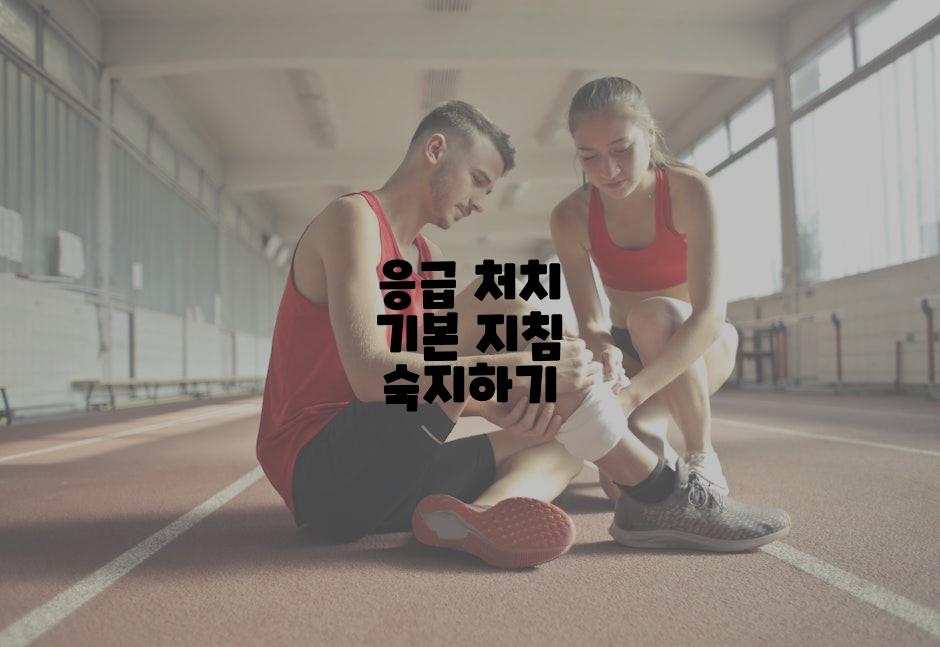 응급 처치 기본 지침 숙지하기