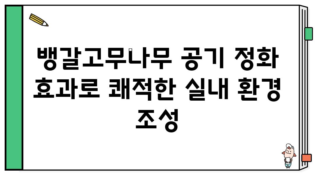 뱅갈고무나무 공기 정화 효과로 쾌적한 실내 환경 조성