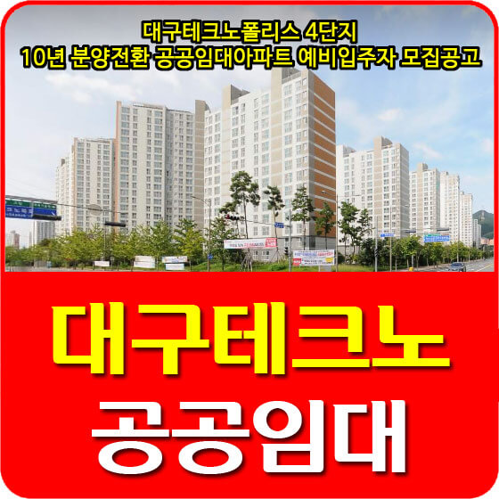  대구테크노폴리스 4단지 10년 분양전환 공공임대아파트 예비입주자 모집공고 안내 (2021.07.19)