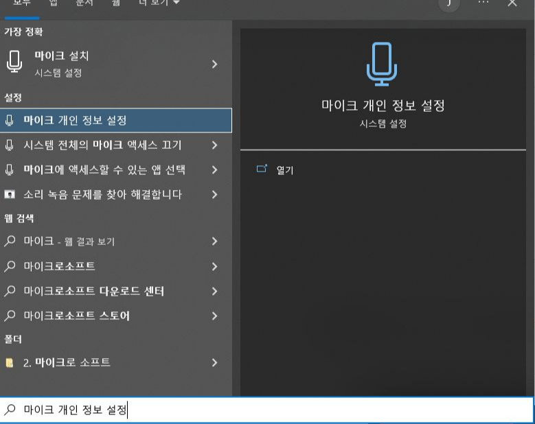 윈도우 마이크 설정