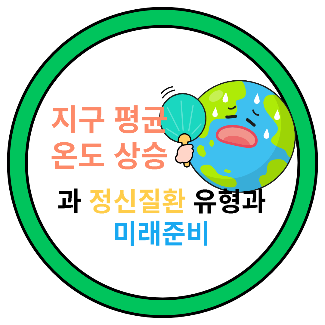  지구 평균온도 상승과 정신 질환의 유형과 미래 준비