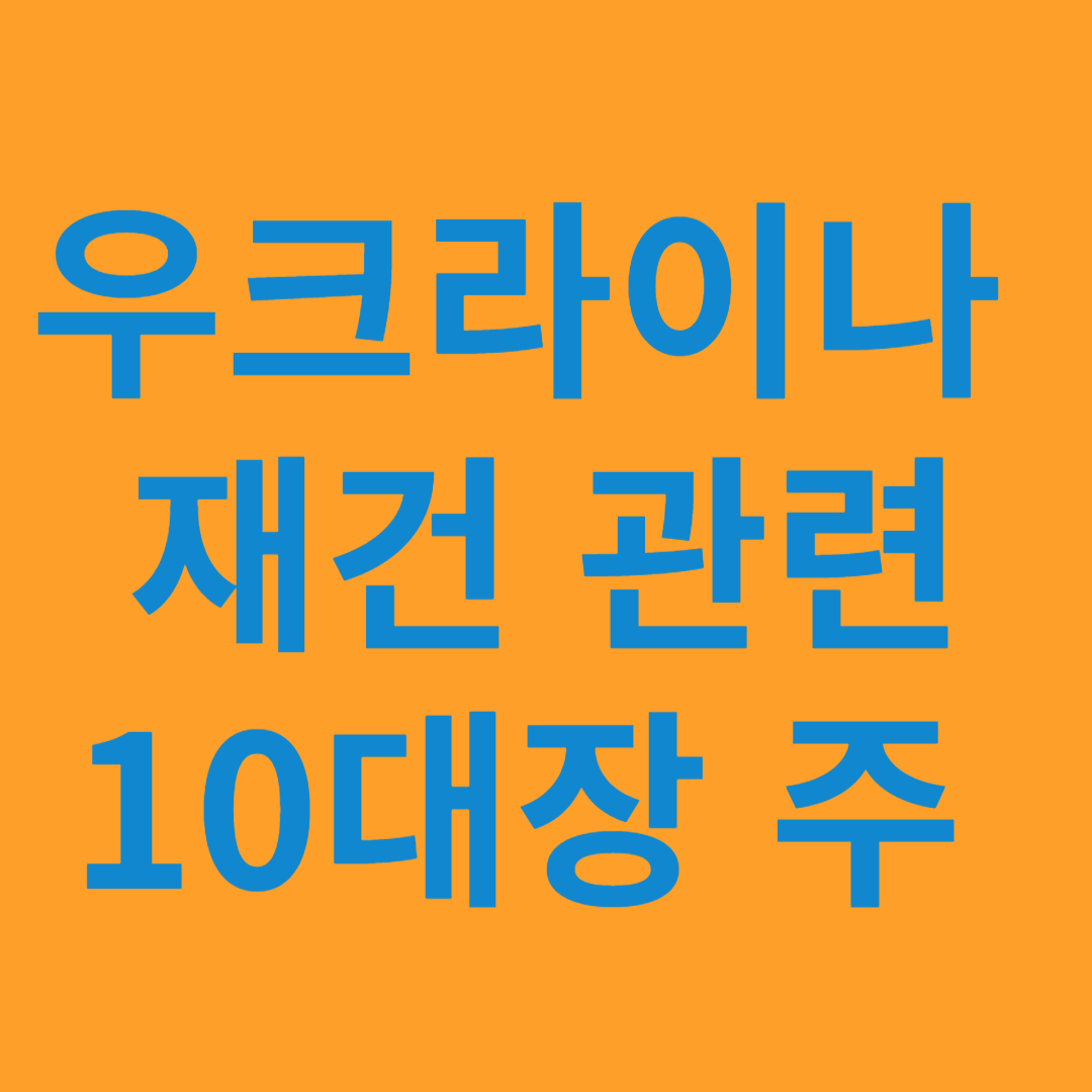 우크라이나 재건 관련 10대장 주