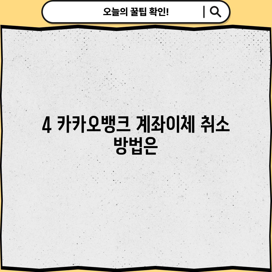 4. 카카오뱅크 계좌이체 취소 방법은?