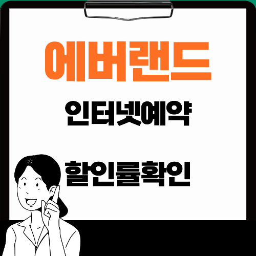  용인 에버랜드 티켓할인정보,주차팁