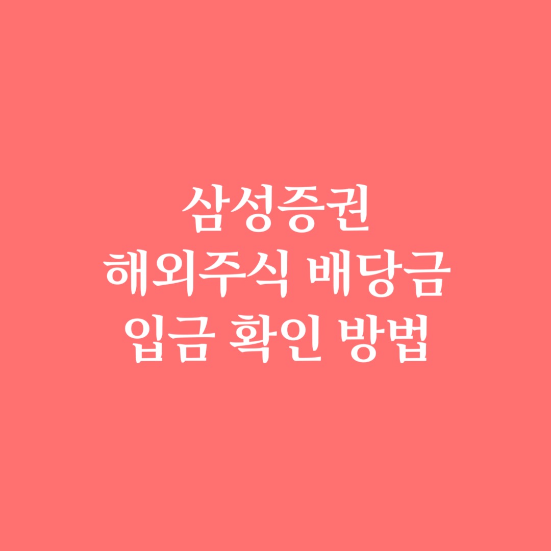  삼성증권 해외주식 배당금 입금 확인 방법