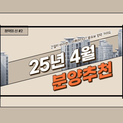 2025년 4월 아파트 분양 정보에 관한 포스팅