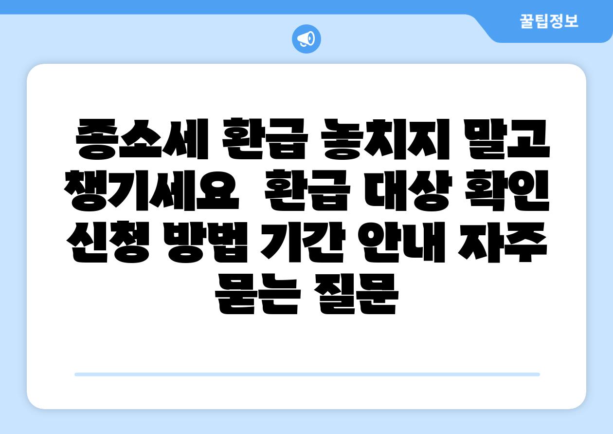  종소세 환급 놓치지 말고 챙기세요  환급 대상 확인 신청 방법 날짜 공지 자주 묻는 질문