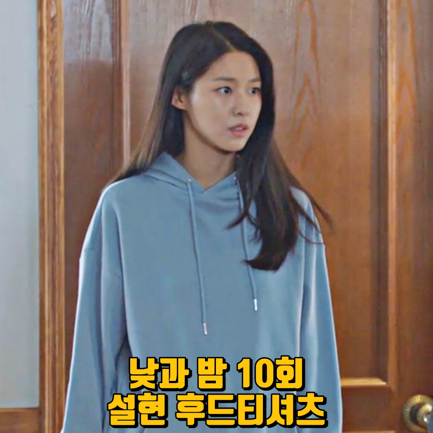  낮과 밤 10회 설현 후드티 :: 제너럴 아이디어 사이드 지퍼 후드티 : 공혜원 패션