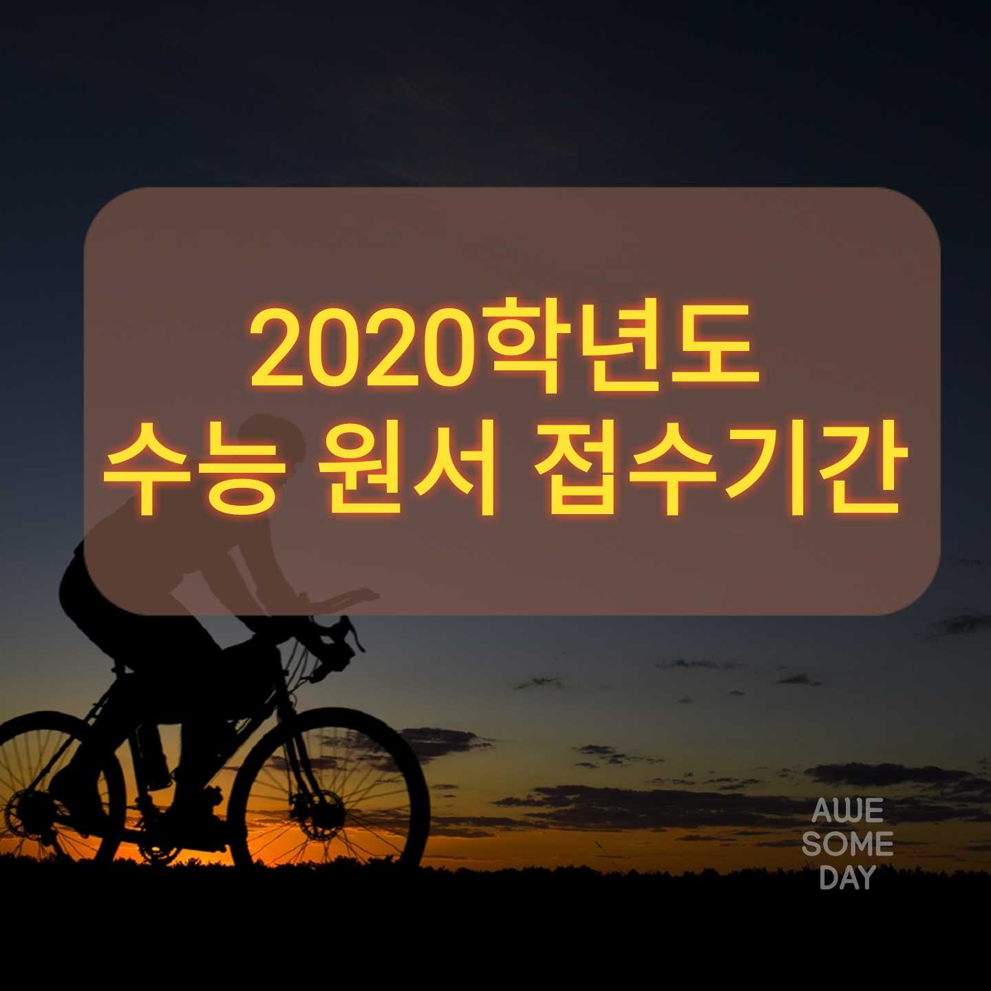  2020학년도 수능원서 접수기간