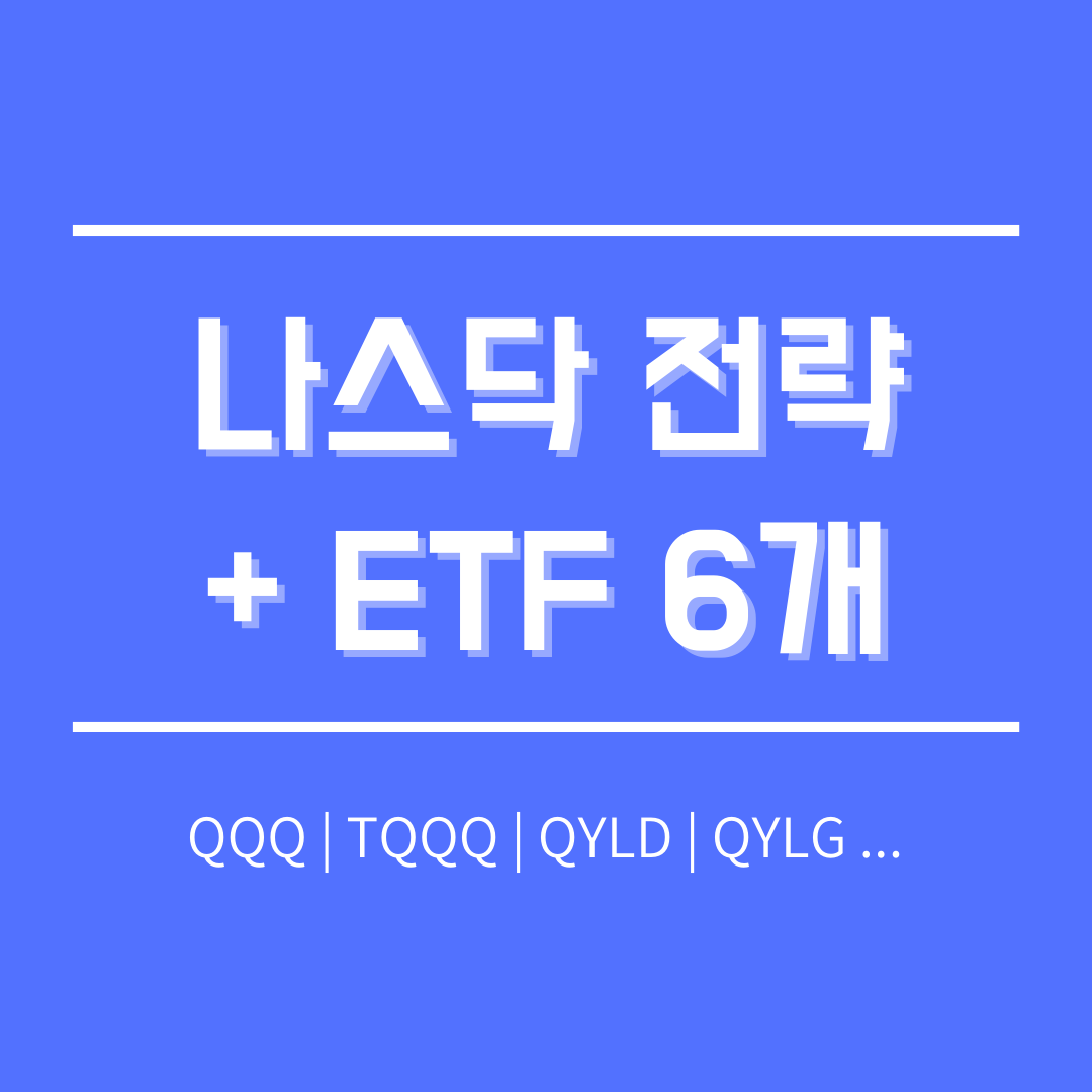  나스닥에 투자하는 방법과 주의할 점, 6가지의 ETF 전략