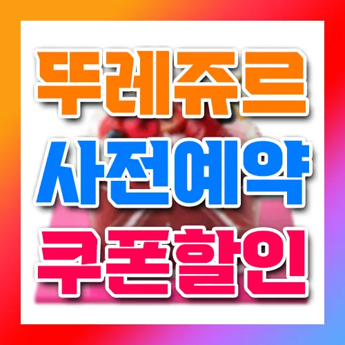 뚜레쥬르 사전예약 쿠폰할인