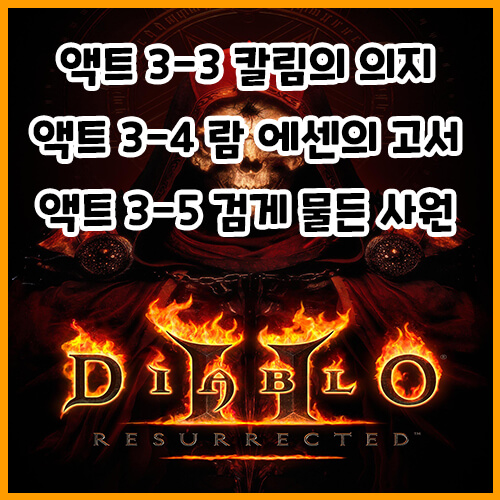  디아블로 2 레저렉션 액트 3-3 칼림의 의지 / 3-4 람 에센의 고서 / 3-5 검게 물든 사원