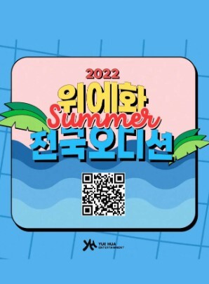  [오디션] 2022 위에화 Summer 전국 오디션