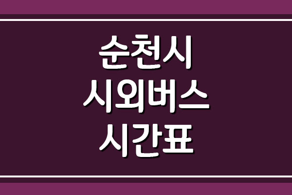 순천시 시외버스 시간표 및 요금표