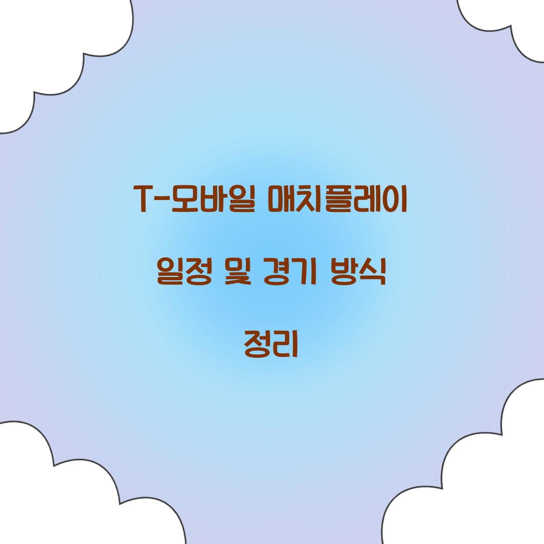 T-모바일 매치플레이 일정
