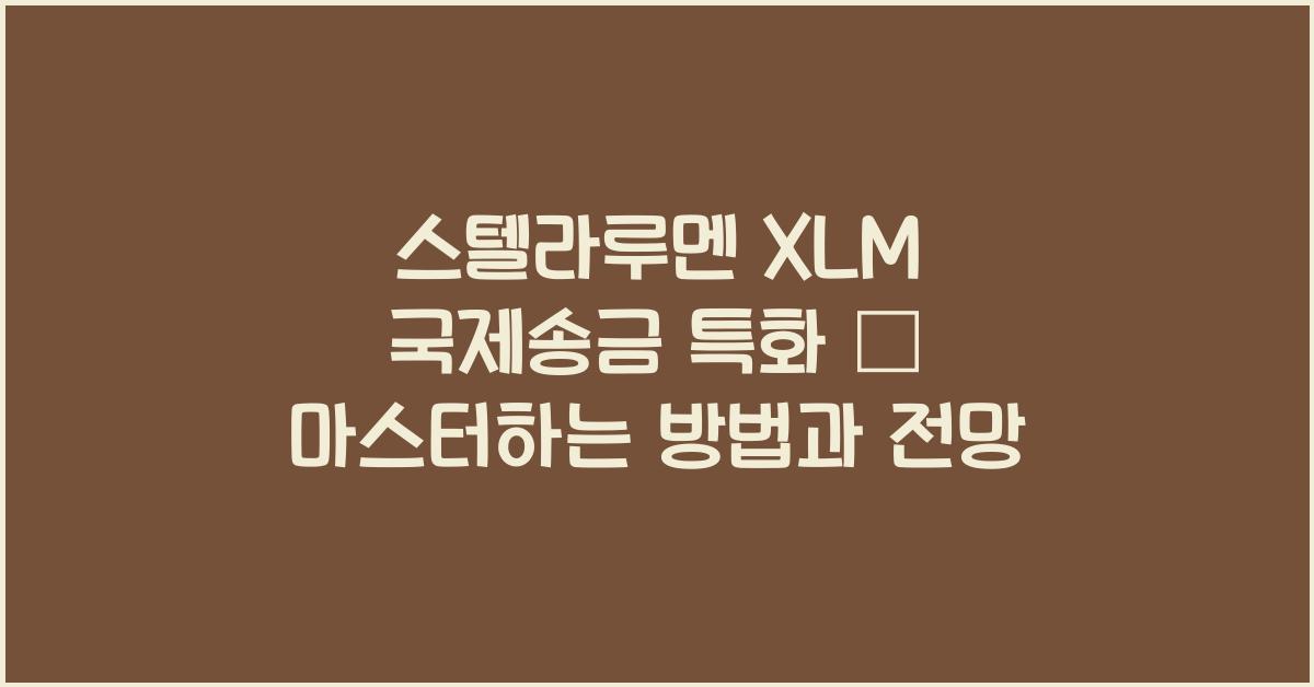 스텔라루멘 XLM 국제송금 특화