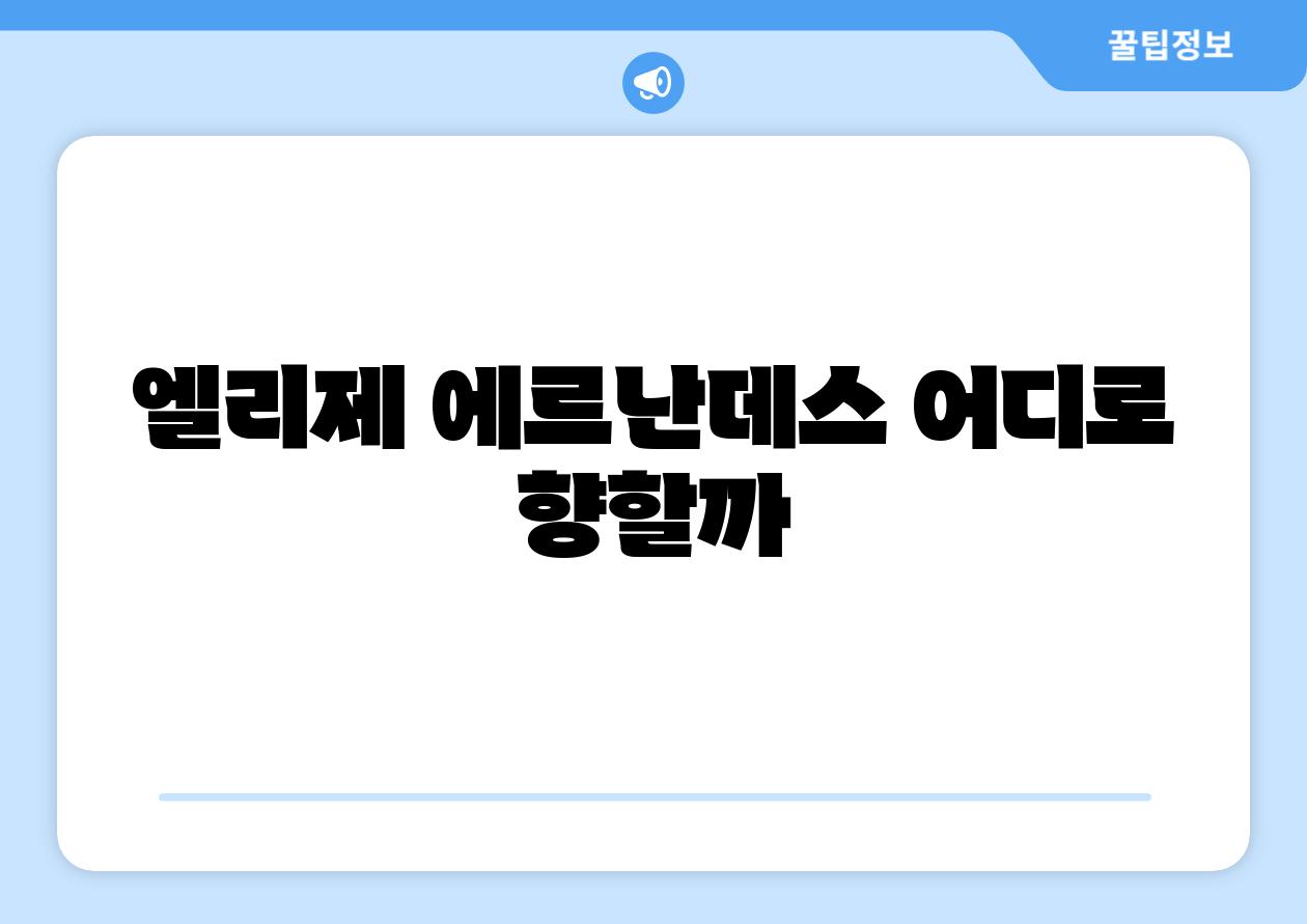 엘리제 에르난데스 어디로 향할까
