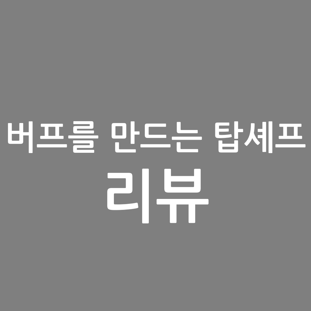  버프를 만드는 탑셰프 리뷰, 처늬 작가