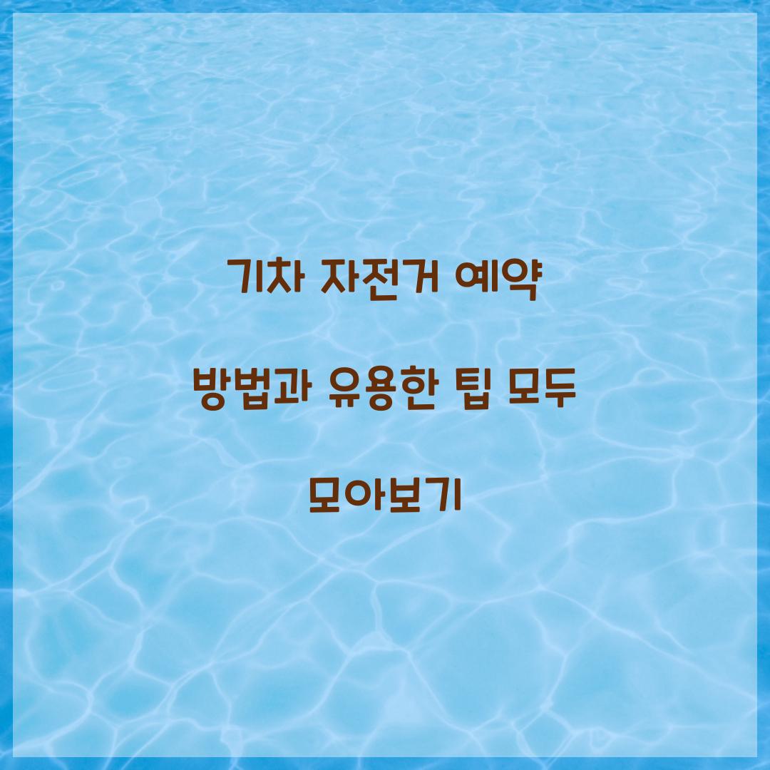 기차 자전거 예약