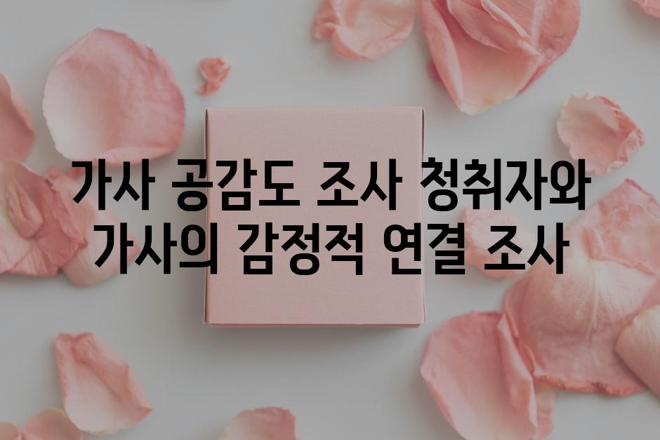가사 공감도 조사 청취자와 가사의 감정적 연결 조사