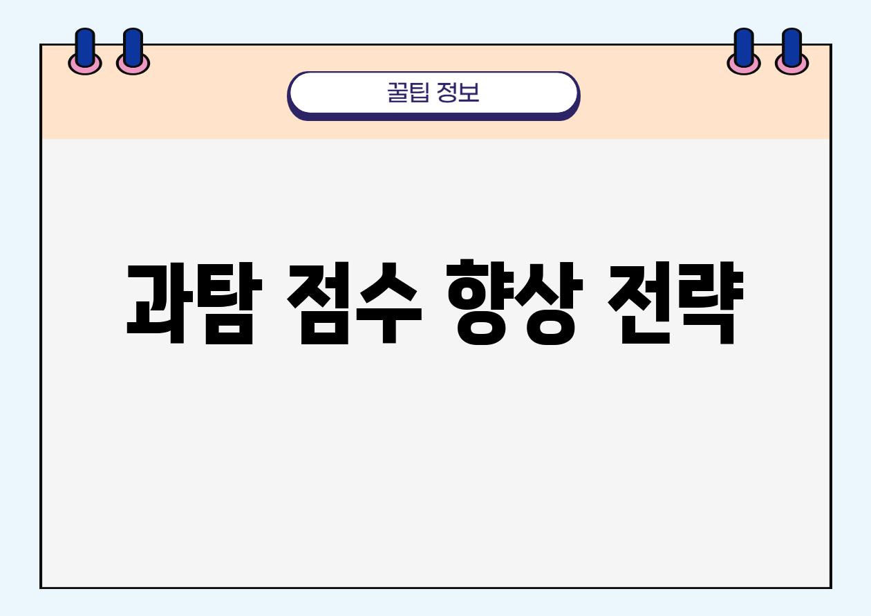 과탐 점수 향상 전략