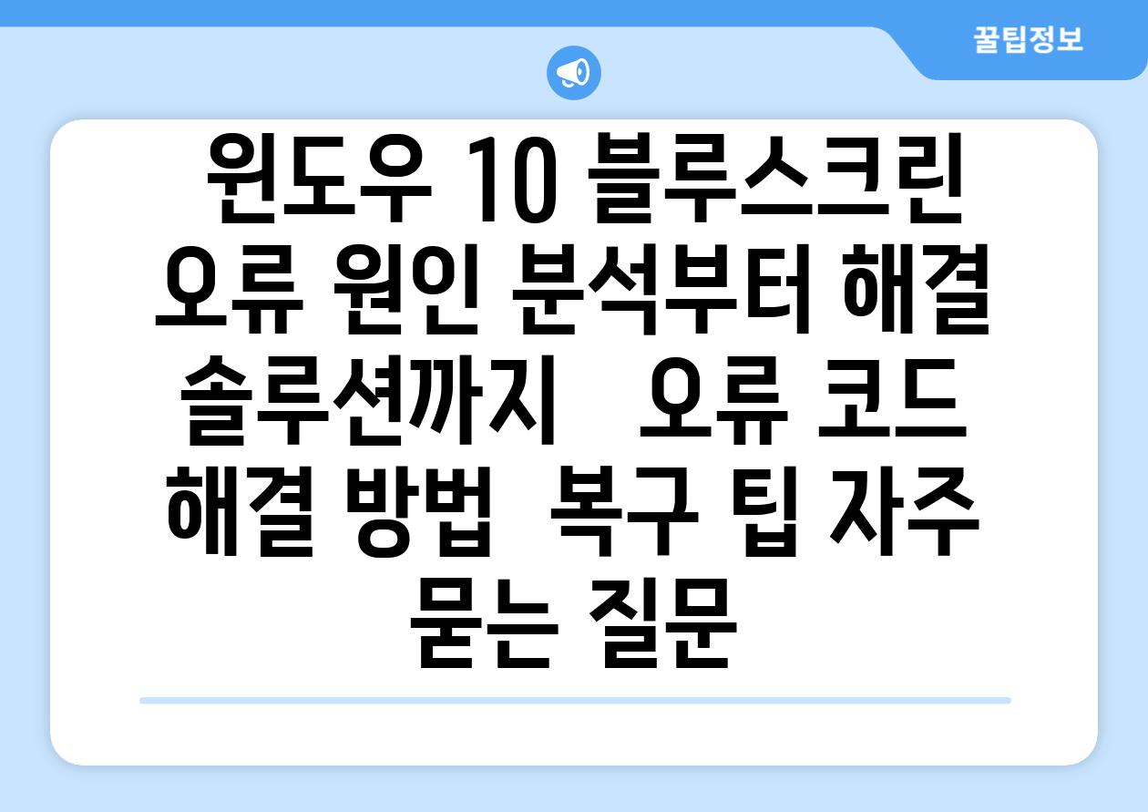  윈도우 10 블루스크린 오류 원인 분석부터 해결 솔루션까지   오류 코드  해결 방법  복구 팁 자주 묻는 질문