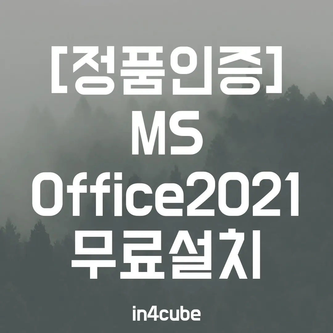 MS-Office-2021-무료설치