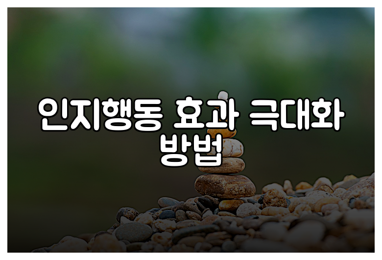 인지행동 효과 극대화 방법